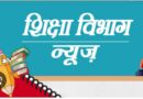 छत्तीसगढ़ स्कूल शिक्षा विभाग की बड़ी प्रशासनिक पहल : 10,463 स्कूलों के युक्तियुक्तकरण का आदेश