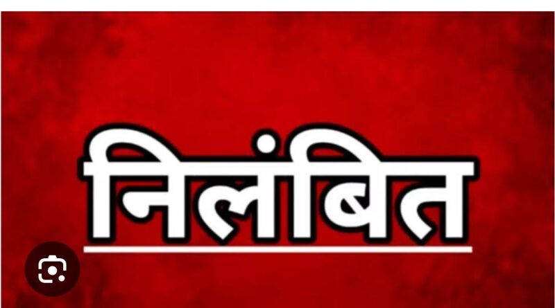 जल संसाधन विभाग के गालीबाज अधिकारी निलंबित , गाली गलौच वाली वायरल ऑडियो पर जिलाप्रशासन ने मांगा था जवाब