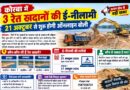 कोरबा में 3 रेत खदानों की ई-नीलामी 21 अक्टूबर से, 27 तक चलेगी ऑनलाइन बोली