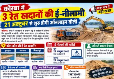 कोरबा में 3 रेत खदानों की ई-नीलामी 21 अक्टूबर से, 27 तक चलेगी ऑनलाइन बोली