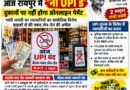 रायपुर में आज ‘नो UPI डे’: दुकानों पर नहीं होगा ऑनलाइन पेमेंट