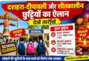स्कूली बच्चों की बल्ले-बल्ले: दशहरा से शीतकालीन अवकाश तक 15 दिन की छुट्टी, देखें पूरा शेड्यूल