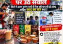 ब्रांडेड चाय की बढ़ती लोकप्रियता पर उठे सवाल<br>जिले में अलग-अलग नामों से बिक रही चाय की हो जांच, आखिर स्वाद और लोकप्रियता का राज क्या?