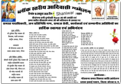 10 अक्टूबर को होगा ब्लॉक स्तरीय आदिवासी सम्मेलन<br>समाज की एकता, अधिकारों और विकास के मुद्दों पर होगा मंथन, सर्वसमाज के प्रतिनिधियों को आमंत्रण